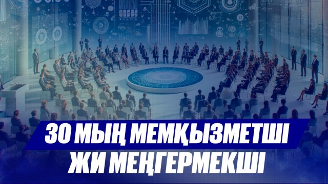 30 мың мемқызметші жасанды интеллект негізін меңгереді