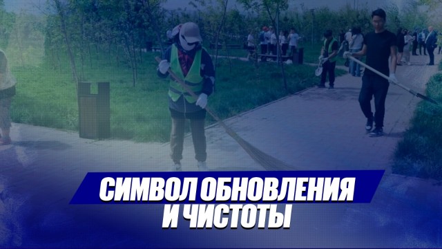 Сквер Коперника в Жетысуском районе Алматы стал символом обновления и чистоты