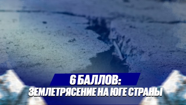 6 баллов: землетрясение на юге страны