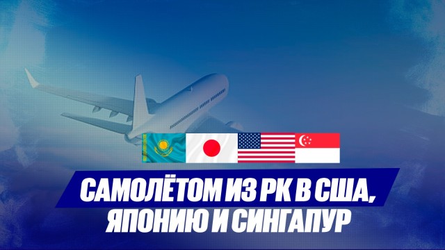 Самолётом напрямую из РК в США, Японию и Сингапур