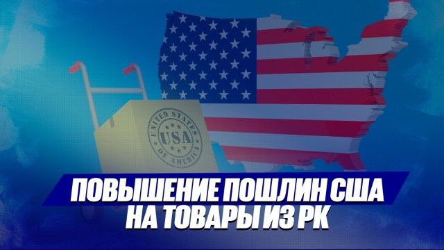 Есть ли экономическая выгода для США от введения 25% пошлины на товары из РК
