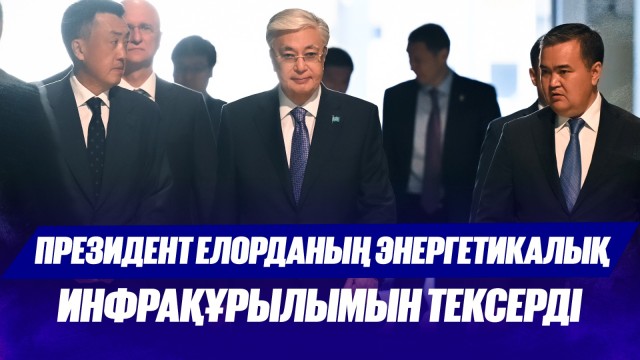 Мемлекет басшысы Астананың энергетикалық инфрақұрылымын тексерді