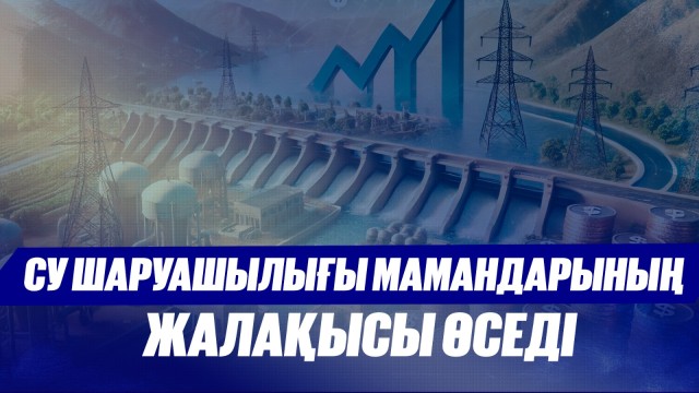 Су шаруашылығы саласы мамандарының жалақысы өседі