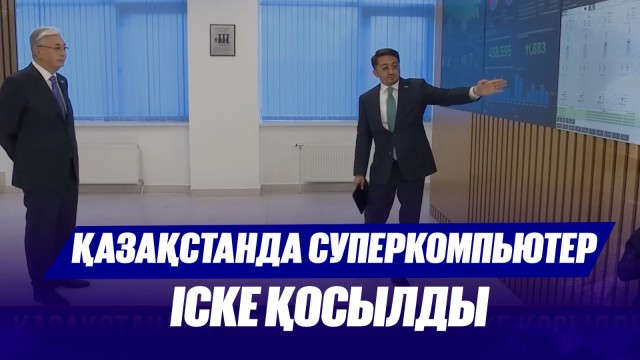 Қазақстанда суперкомпьютер іске қосылды