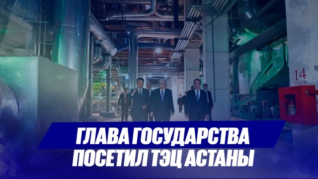 Глава государства посетил ТЭЦ Астаны