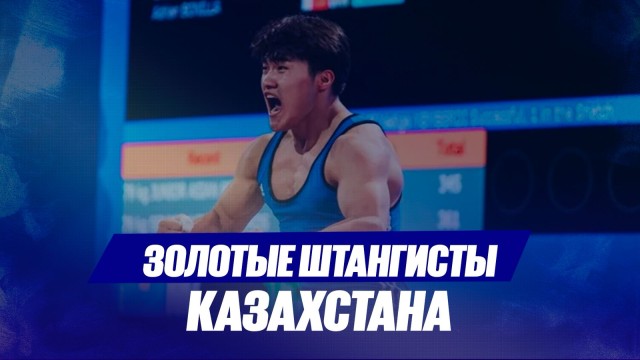Сегодня в столице завершился юниорский чемпионат Азии по тяжелой атлетике