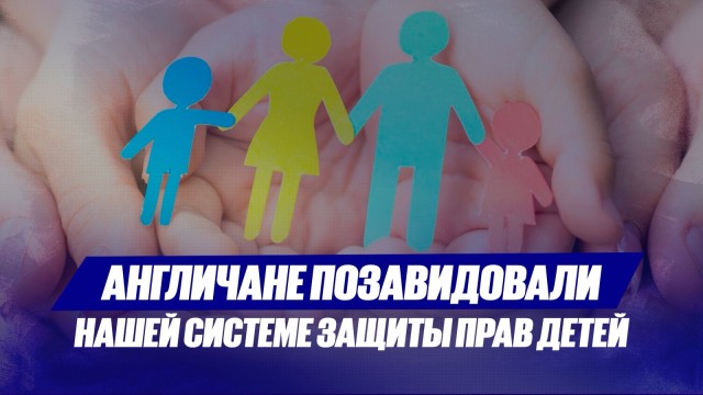 Англичане заинтересовались нашей системой защиты прав детей