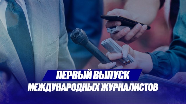 ТРК Президента РК и MNU: первый выпуск международных журналистов