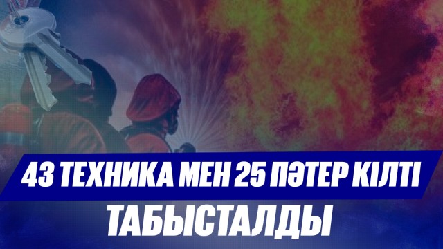 Төтенше қызметтегілерге 43 техника мен 25 пәтер кілті табысталды