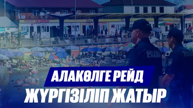 Алакөлге рейд жүргізіліп жатыр