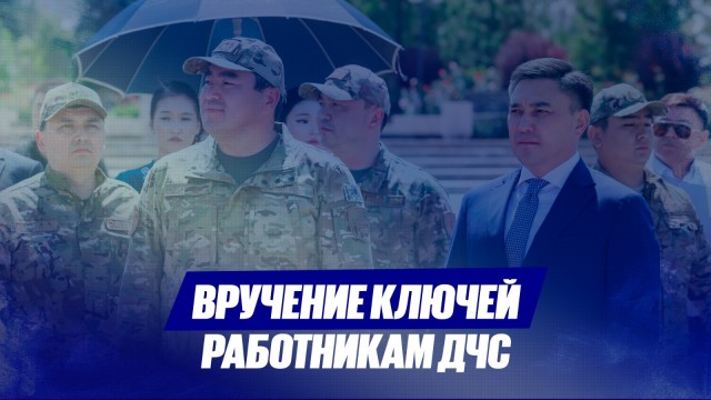 Вручение ключей работникам ДЧС
