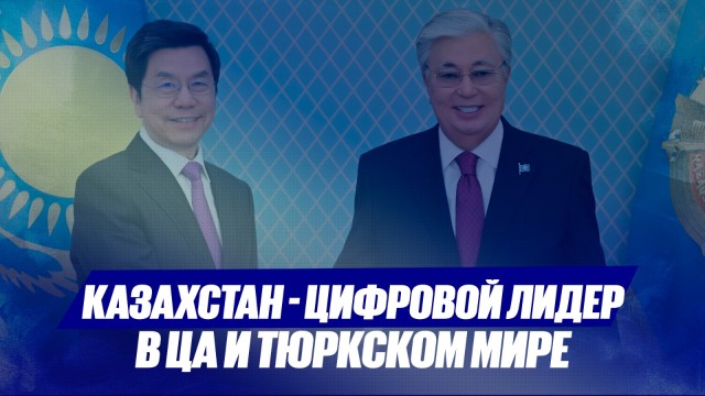 Ли Кай-Фу: Казахстан цифровой лидер в ЦА и тюркском мире