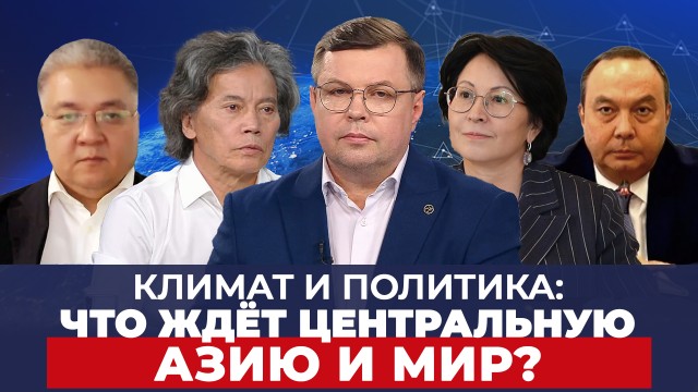 Климат и политика: Что ждёт Центральную Азию и мир?