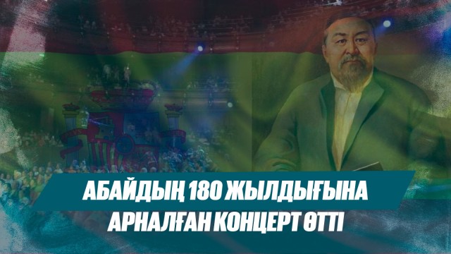 Испанияда Абайдың 180 жылдығына арналған концерт өтті