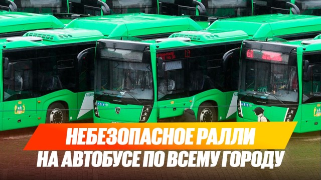 Небезопасное ралли на автобусе по всему городу