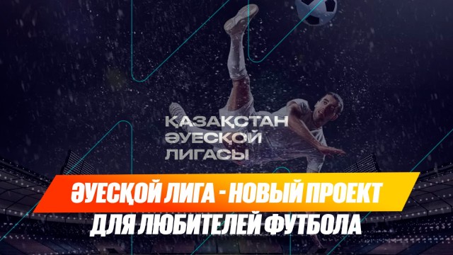 Әуесқой лига - новый проект для любителей футбола