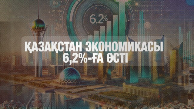 Қазақстан экономикасы 6,2 пайызға өсті