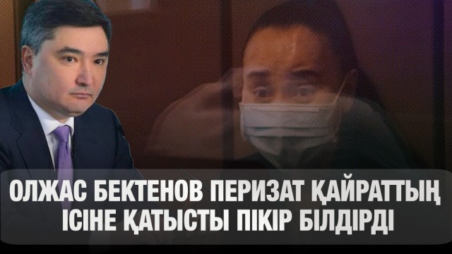 Олжас Бектенов Перизат Қайрат ісі туралы пікір білдірді