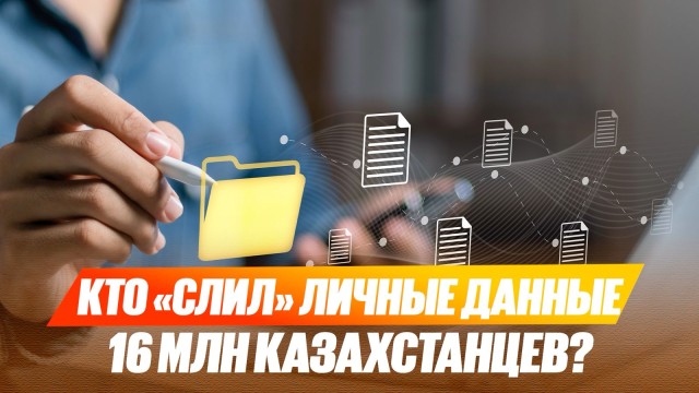 Бектенов назвал тех, кто «слил» личные данные 16 млн казахстанцев