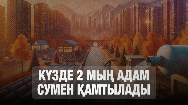 Алматының Медеу ауданында 116 шақырымнан астам жаңа су құбыры тартылып жатыр