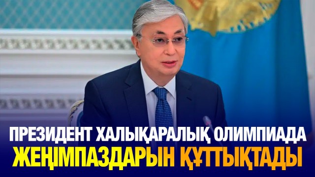 Президент Халықаралық олимпиадаларда жүлде алған оқушыларды құттықтады