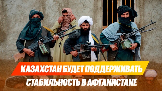 Казахстан будет поддерживать стабильность в Афганистане