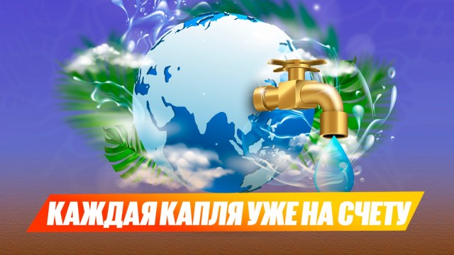 Каждая капля уже на счету