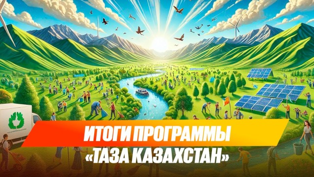 Подведены итоги программы «Таза Казахстан»