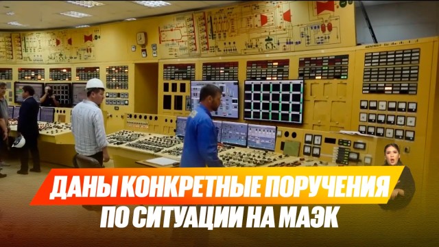 Даны конкретные поручения по ситуации на МАЭК