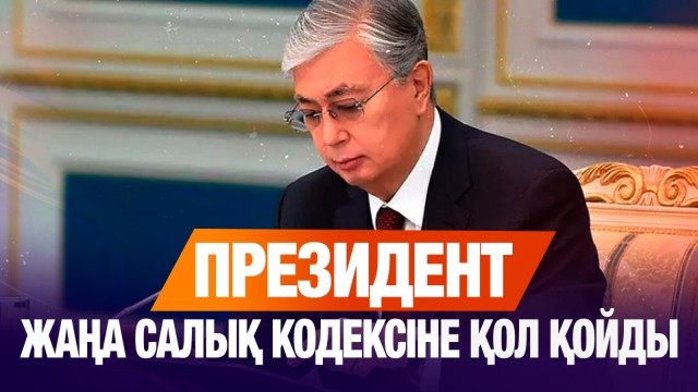 Мемлекет басшысы жаңа Салық кодексіне қол қойды
