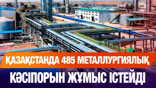 Қазақстанда 485 металлургиялық кәсіпорын жұмыс істейді