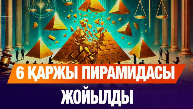 Өңірде 6 қаржы пирамидасы жойылды