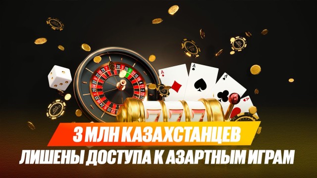 3 млн казахстанцев лишены доступа к азартным играм