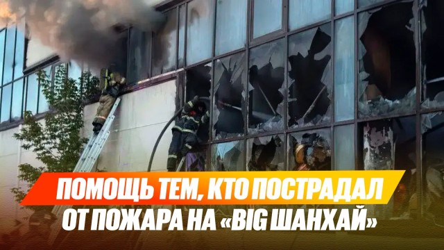 Помощь тем, кто пострадал от пожара на «Big Шанхай»