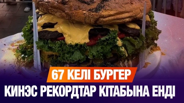 67 келі бургер кинэс рекордтар кітабына енді