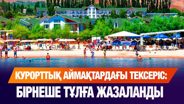 Үкімет туристтік аймақтарға жүргізген тексеру қорытындысын жариялады