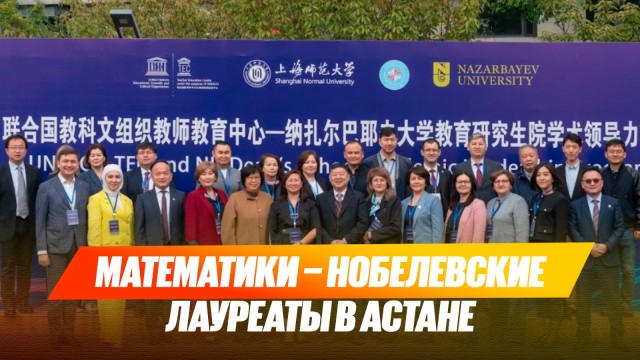Математики – нобелевские лауреаты в Астане