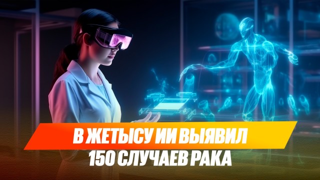 В Жетысу ИИ выявил 150 случаев рака