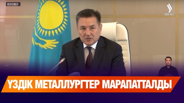 Үздік металлургтер марапатталды