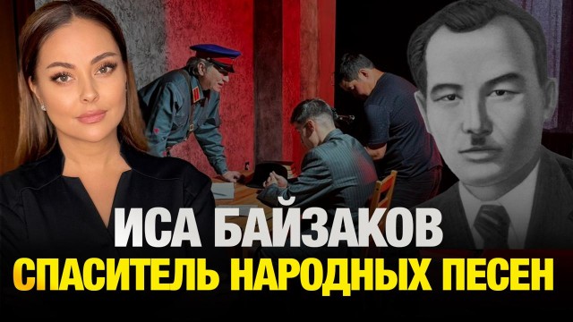 Как Исе Байзакову удалось перехитрить цензуру? История ақына-самородка