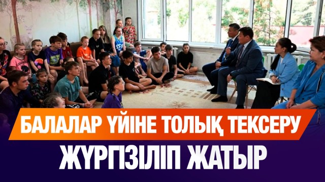 «Бағанашыл» балалар үйіне Президент әкімшілігінің комиссиясы тексеру жүргізуді бастады