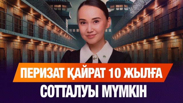 Перизат Қайрат 10 жылға, ал анасы 8 жылға сотталуы мүмкін