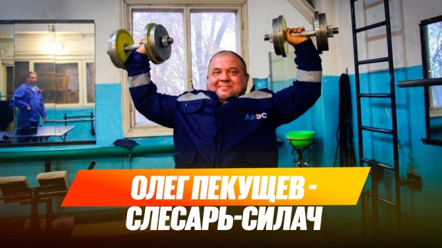 Олег Пекущев - слесарь-силач