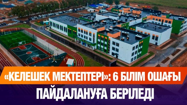 «Келешек мектептері» ұлттық жобасы аясында 6 білім ошағы пайдалануға беріледі
