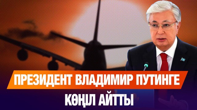 Қасым-Жомарт Тоқаев Владимир Путинге көңіл айтты