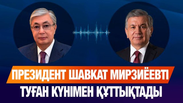 Қасым-Жомарт Тоқаев Шавкат Мирзиёевті құттықтады