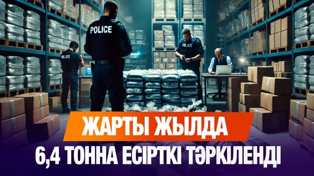 Жарты жылда 6,4 тонна есірткі тәркіленді