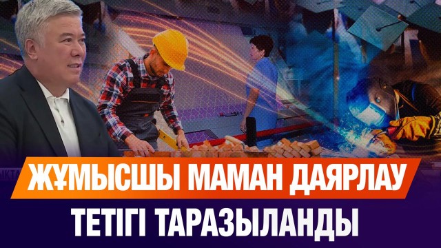 Жұмысшы маман даярлау тетігі таразыланды