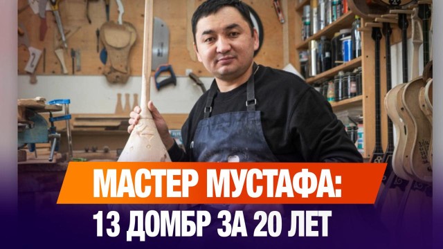 Мастер Мустафа: 13 домбр за 20 лет