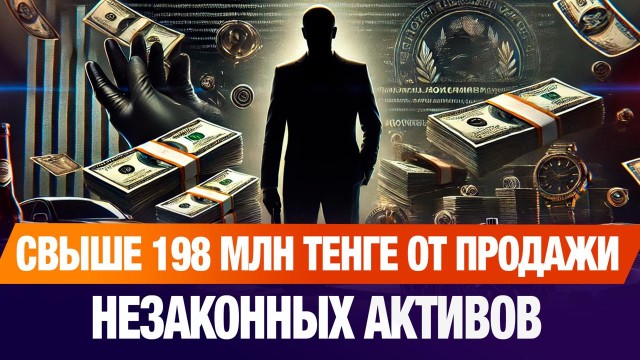 Свыше 198 млн тенге выручено от продажи незаконных активов